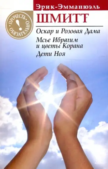 Эрик-Эмманюэль Шмитт - Оскар и Розовая Дама. Мсье Ибрагим и цветы Корана обложка книги