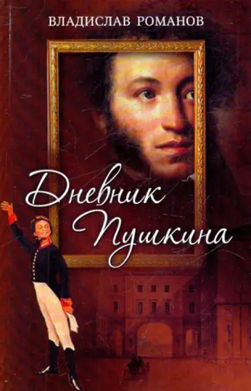 Владислав Романов - Дневник Пушкина Владислав Романов - Дневник Пушкина обложка книги