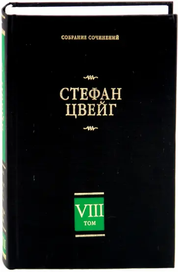 Стефан Цвейг - Собрание сочинений в 8 томах. Том 8. Америго. Звездные часы человечества. Три певца своей жизни Стефан Цвейг - Собрание сочинений в 8 томах. Том 8. Америго. Звездные часы человечества. Три певца своей жизни обложка книги