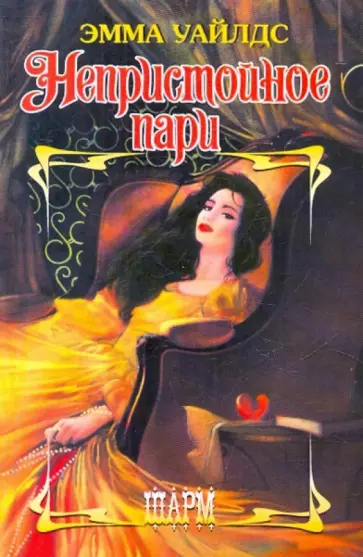 Эмма Уайлдс - Непристойное пари обложка книги