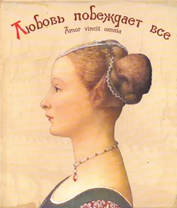 Любовь побеждает все обложка книги