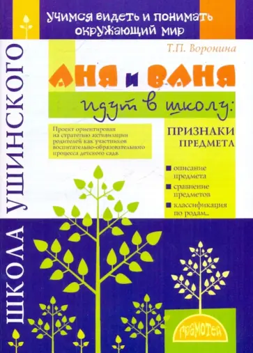 Татьяна Воронина - Аня и Ваня идут в школу. Признаки предмета обложка книги