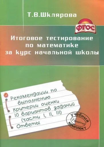 Татьяна Шклярова - Итоговое тестирование по математике за курс начальной школы. ФГОС обложка книги