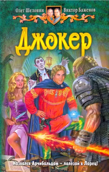 Шелонин, Баженов - Джокер обложка книги