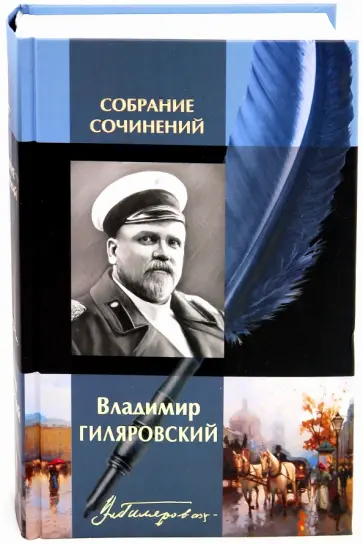 Владимир Гиляровский - Собрание сочинений в одном томе: Мои скитания; Люди театра; Трущобные люди;  Москва  и москвичи;... обложка книги