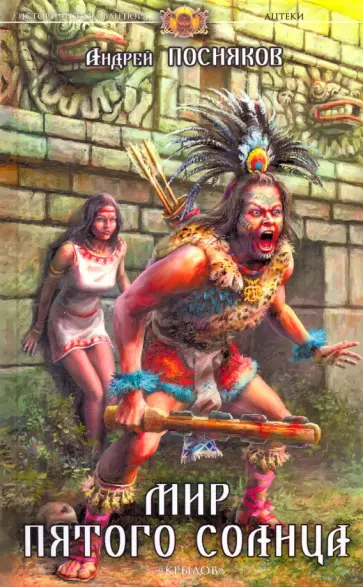 Андрей Посняков - Ацтеки-1: Мир пятого солнца Андрей Посняков - Ацтеки-1: Мир пятого солнца обложка книги
