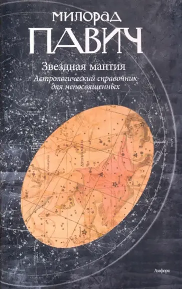 Милорад Павич - Звездная мантия. Астрологический справочник для непосвященных обложка книги