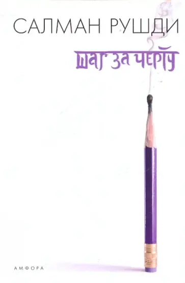 Салман Рушди - Шаг за черту Салман Рушди - Шаг за черту обложка книги