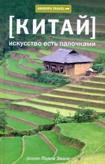 Полли Эванс - Китай. Искусство есть палочками обложка книги