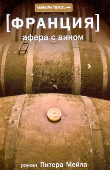 Питер Мейл - Франция. Афера с вином Питер Мейл - Франция. Афера с вином обложка книги