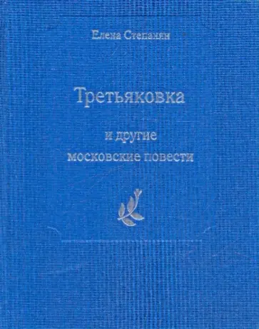 Елена Степанян - "Третьяковка" и другие московские повести обложка книги