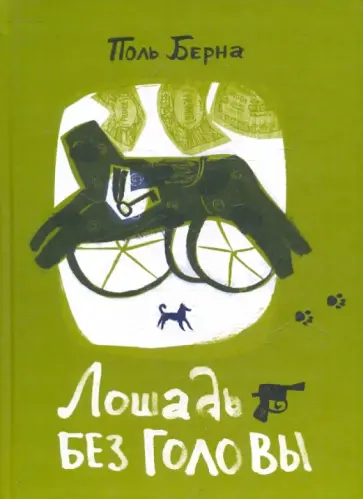 Поль Берна - Лошадь без головы обложка книги