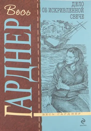 Эрл Гарднер - Дело об искривленной свече обложка книги