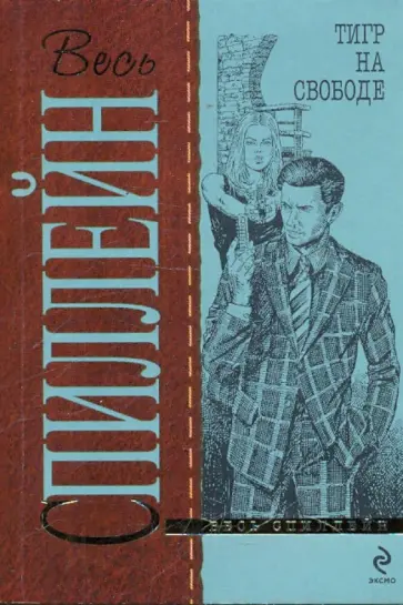 Микки Спиллейн - Тигр на свободе Микки Спиллейн - Тигр на свободе обложка книги