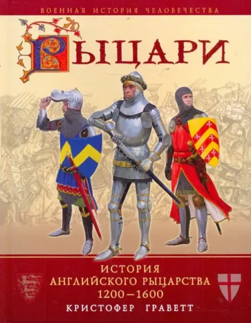 Кристофер Граветт - Рыцари. История английского рыцарства 1200-1600 обложка книги