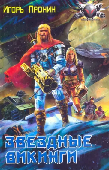Игорь Пронин - Звездные викинги обложка книги