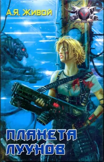 А.Я. Живой - Планета луунов обложка книги