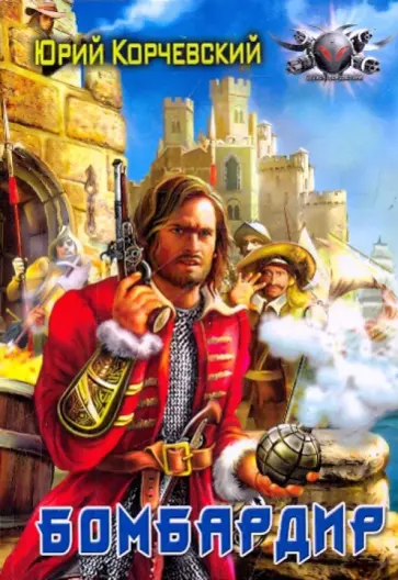 Юрий Корчевский - Бомбардир (мяг) обложка книги