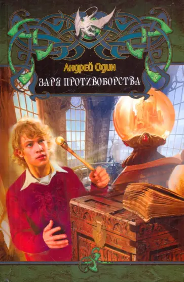 Андрей Один - Заря противоборства обложка книги