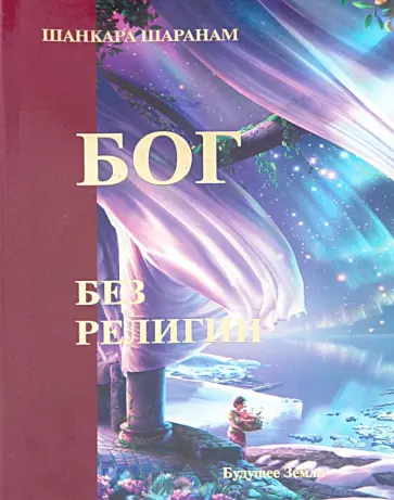 Шаранам Шанкара - Бог без религии Шаранам Шанкара - Бог без религии обложка книги