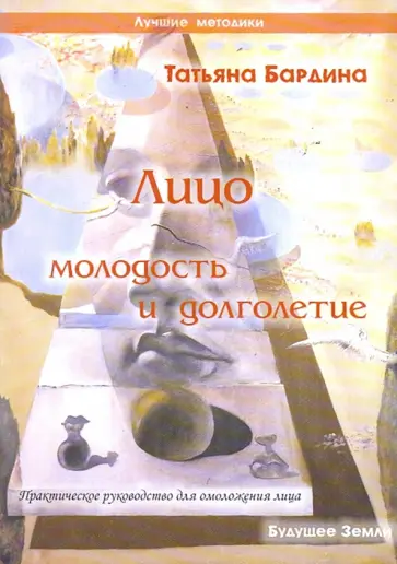Татьяна Бардина - Лицо. Молодость и долголетие. Практическое руководство для омоложения лица Татьяна Бардина - Лицо. Молодость и долголетие. Практическое руководство для омоложения лица обложка книги