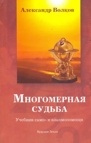 Александр Волков - Многомерная судьба. Учебник само- и взаимопомощи Александр Волков - Многомерная судьба. Учебник само- и взаимопомощи обложка книги