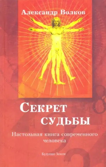 Александр Волков - Секрет судьбы. Настольная книга современного человека Александр Волков - Секрет судьбы. Настольная книга современного человека обложка книги