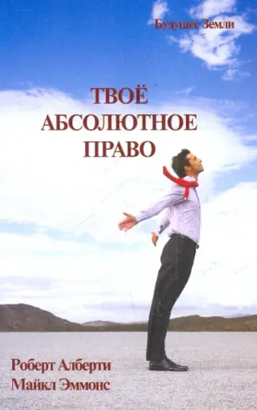 Алберти, Эммонс - Твое абсолютное право. Ассертивность и равенство в вашей жизни и отношениях Алберти, Эммонс - Твое абсолютное право. Ассертивность и равенство в вашей жизни и отношениях обложка книги