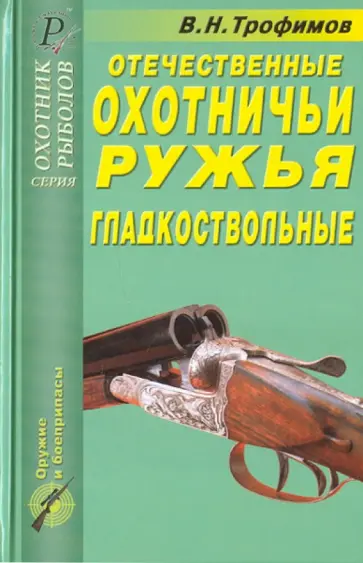 В. Трофимов - Отечественные охотничьи ружья. Гладкоствольные В. Трофимов - Отечественные охотничьи ружья. Гладкоствольные обложка книги