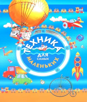 Татьяна Сидорина - Техника для самых маленьких Татьяна Сидорина - Техника для самых маленьких обложка книги
