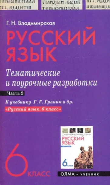 Галина Владимирская - Русский язык. 6 класс. Тематические и поурочные разработки. Часть 2 обложка книги