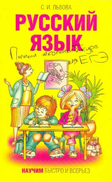 Светлана Львова - Русский язык. Полный школьный курс для ЕГЭ Светлана Львова - Русский язык. Полный школьный курс для ЕГЭ обложка книги