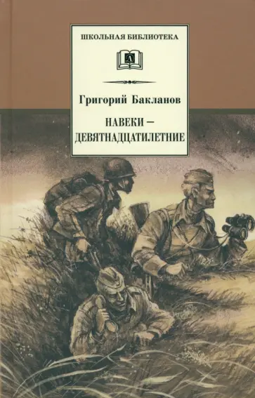 Григорий Бакланов - Навеки - девятнадцатилетние Григорий Бакланов - Навеки - девятнадцатилетние обложка книги