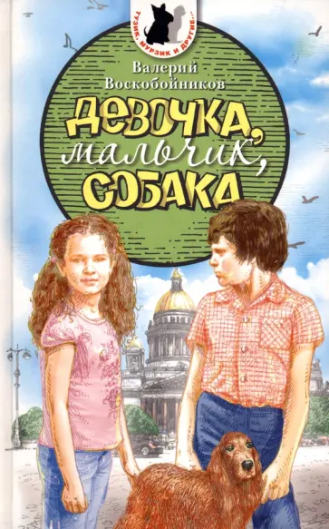 Валерий Воскобойников - Девочка, мальчик, собака Валерий Воскобойников - Девочка, мальчик, собака обложка книги