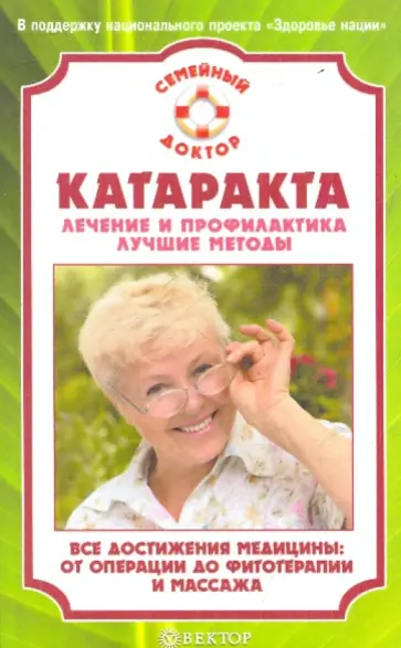 С. Федоров - Катаракта. Лечение и профилактика. Лучшие методы обложка книги