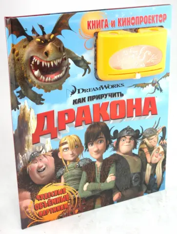 Как приручить дракона. Книга и кинопроектор Как приручить дракона. Книга и кинопроектор обложка книги