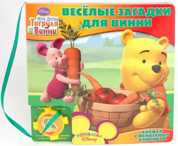 Александра Кочанова - Веселые загадки для Винни. Книга с волшебным ключиком Александра Кочанова - Веселые загадки для Винни. Книга с волшебным ключиком обложка книги