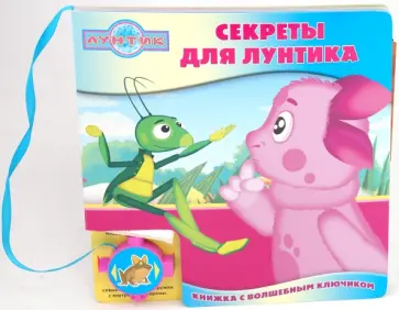 Александра Кочанова - Секреты для Лунтика. Книжка с волшебным ключиком Александра Кочанова - Секреты для Лунтика. Книжка с волшебным ключиком обложка книги