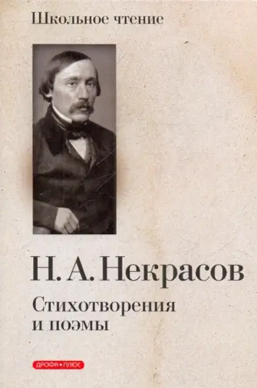 Николай Некрасов - Стихотворения и поэмы Николай Некрасов - Стихотворения и поэмы обложка книги