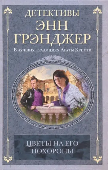 Энн Грэнджер - Цветы на его похороны обложка книги