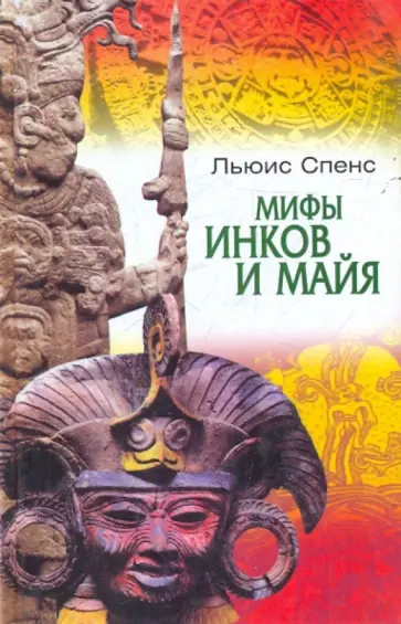 Льюис Спенс - Мифы инков и майя Льюис Спенс - Мифы инков и майя обложка книги
