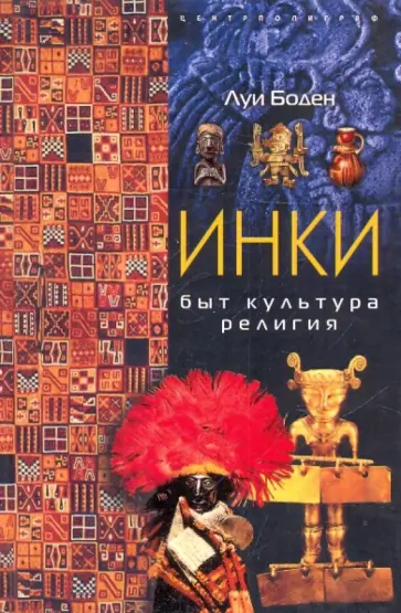 Луи Боден - Инки. Быт. Культура. Религия обложка книги