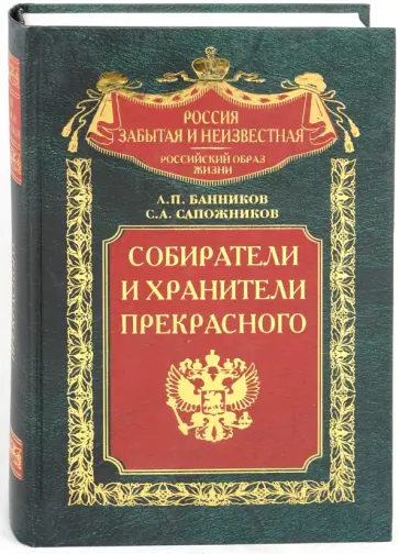 Банников, Сапожников - Собиратели и хранители прекрасного. Энциклопедический словарь российских коллеционеров. 1700-1918 гг Банников, Сапожников - Собиратели и хранители прекрасного. Энциклопедический словарь российских коллеционеров. 1700-1918 гг обложка книги