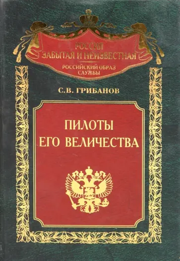 Станислав Грибанов - Пилоты Его Величества Станислав Грибанов - Пилоты Его Величества обложка книги