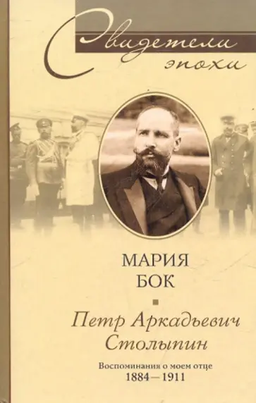 Мария Бок - П. А. Столыпин. Воспоминания о моем отце. 1884-1911 Мария Бок - П. А. Столыпин. Воспоминания о моем отце. 1884-1911 обложка книги
