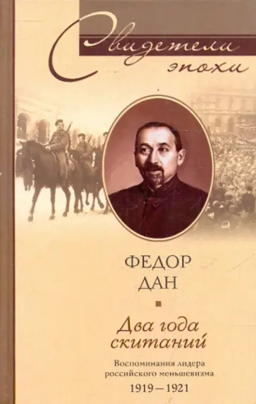 Федор Дан - Два года скитаний Федор Дан - Два года скитаний обложка книги