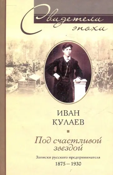 Иван Кулаев - Под счастливой звездой обложка книги