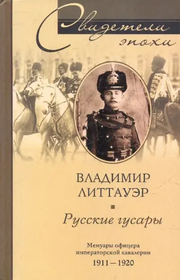 Владимир Литтауэр - Русские гусары. Мемуары офицера императорской кавалерии. 1911-1920 обложка книги