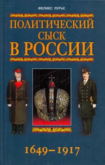 Феликс Лурье - Политический сыск в России 1649-1917 обложка книги