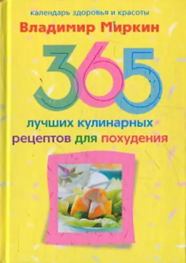 Владимир Миркин - 365 лучших кулинарных рецептов для похудения обложка книги
